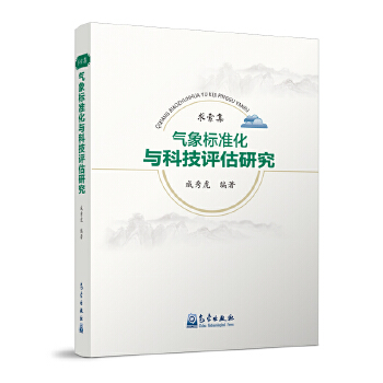  求索集——气象标准化与科技评估研究