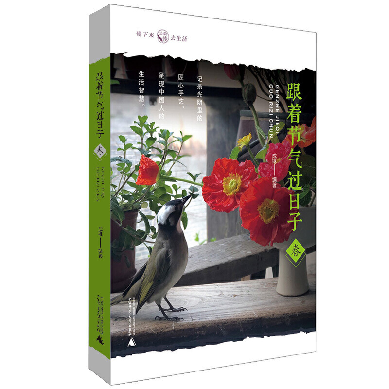 跟着节气过日子·春（720天倾力打造+30位手作人+10000+人线上同时分享盛会，带你感受光阴里的匠心手艺）