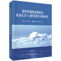 条件非线性最优扰动及其在大气-海洋研究中的应用