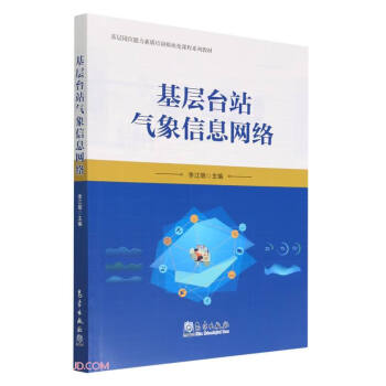 基层台站气象信息网络(基层岗位能力素质培训模块化课程系列教材)