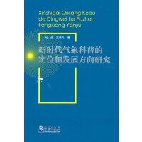 新时代气象科普的定位和发展方向研究