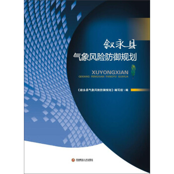叙永县气象风险防御规划