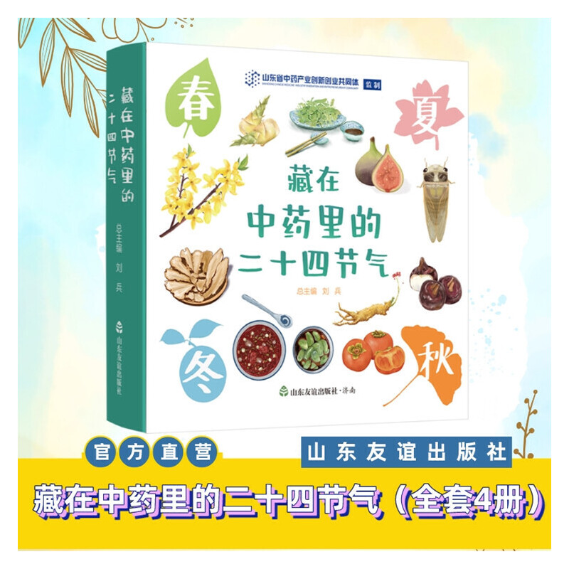 藏在中药里的二十四节气（全四册） 一套面向少年儿童的趣味中医药精装科普绘本 爱自然的孩子生活更健康