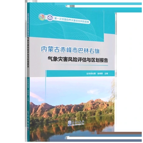 内蒙古赤峰市巴林右旗气象灾害风险评估与区划报告