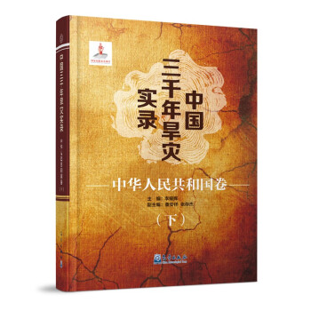 中国三千年旱灾实录·中华人民共和国卷（下）