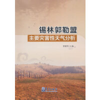 锡林郭勒盟主要灾害性天气分析