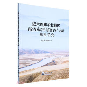 近六百年华北地区霜雪灾害与寒冷气候事件研究