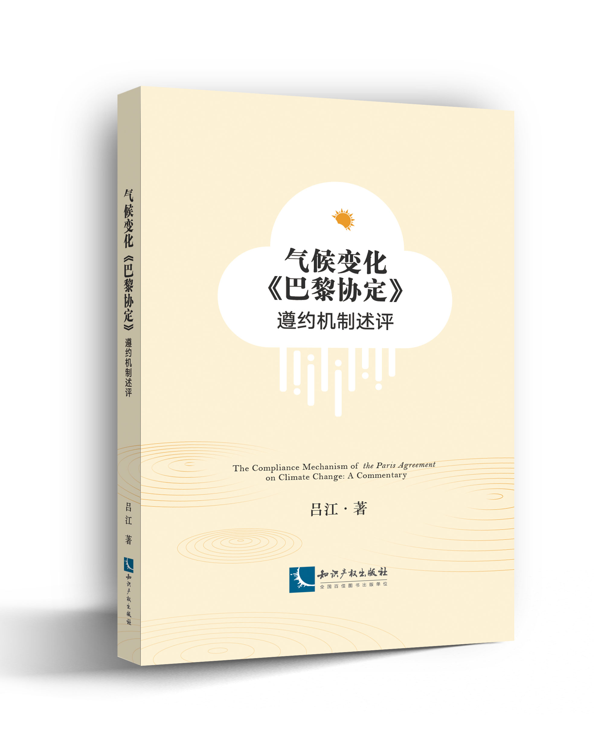 气候变化《巴黎协定》遵约机制述评