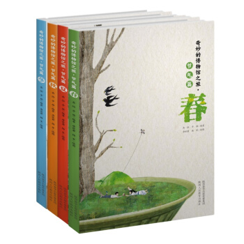 奇妙的博物馆之旅 节气篇 春夏秋冬（套装共4册）
