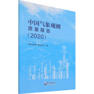 中国气象观测质量报告(2020)