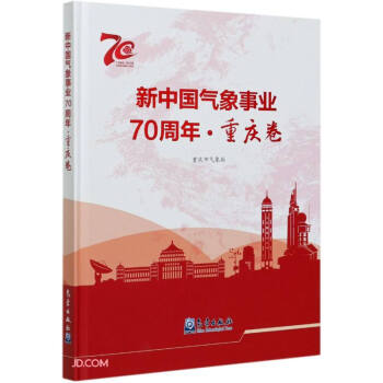 新中国气象事业70周年(重庆卷1949-2019)(精)