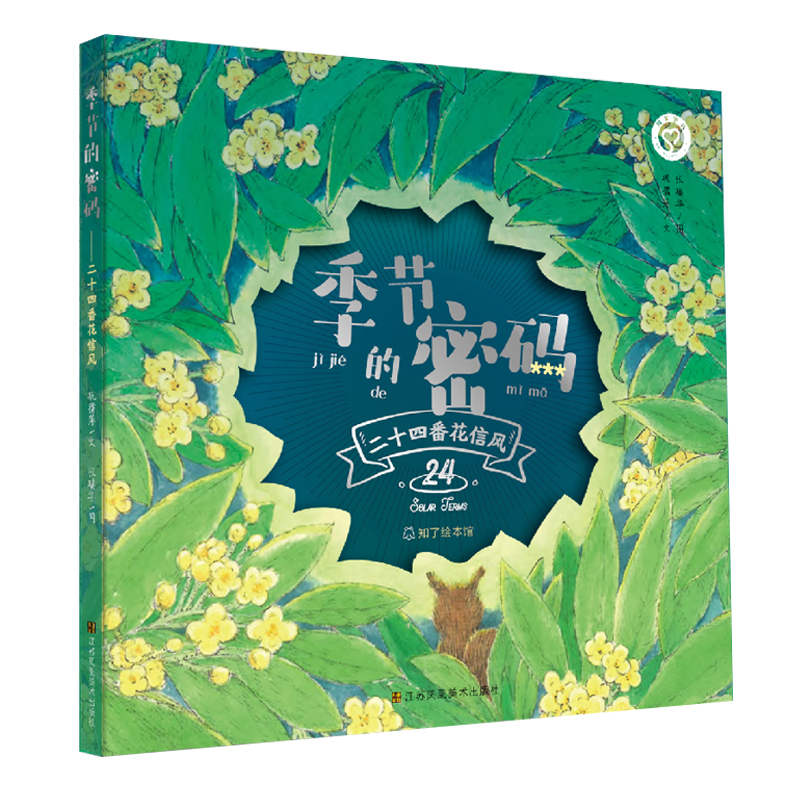 知了绘本馆-季节的密码·二十四番花信风