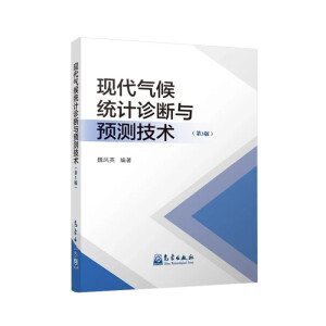 现代气候统计诊断与预测技术