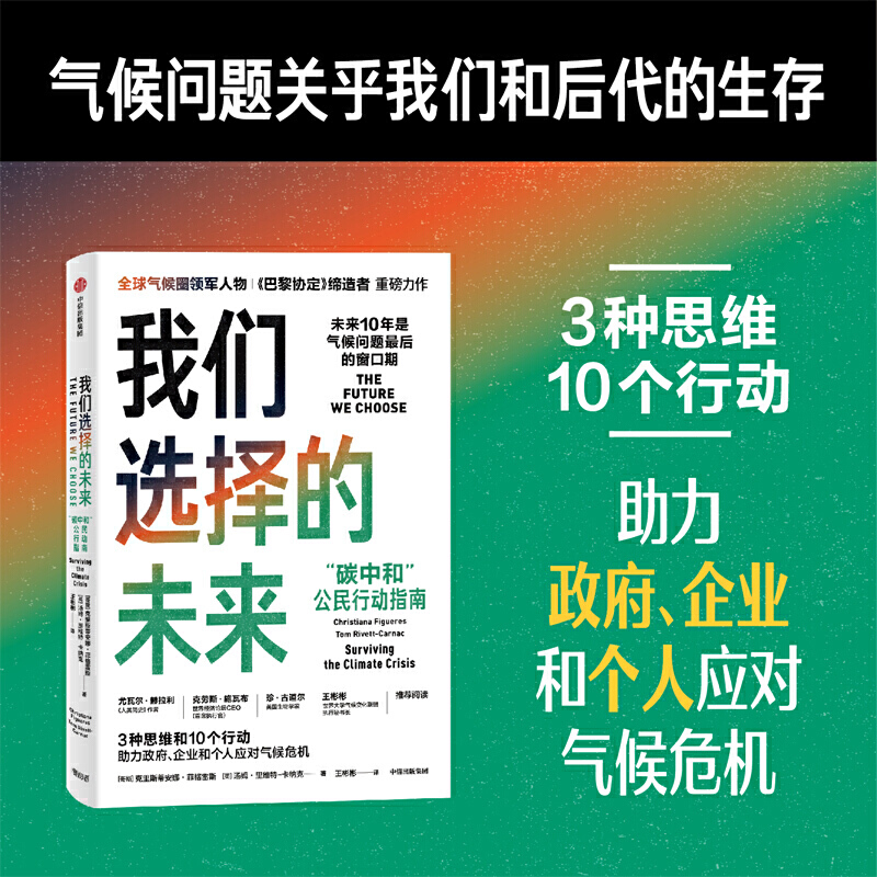 我们选择的未来：碳中和公民行动指南，助力政府、企业、个人应对气候危机