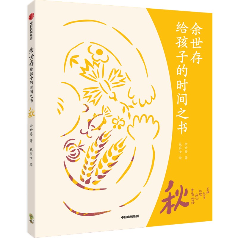 余世存给孩子的时间之书 秋【7-14岁适读】