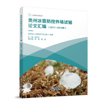 贵州冰雹防控外场试验论文汇编（2017-2019年）