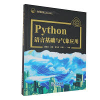 Python语言基础与气象应用