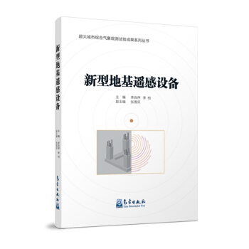 新型地基遥感设备