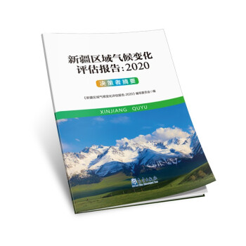 新疆区域气候变化评估报告：2020 决策者摘要