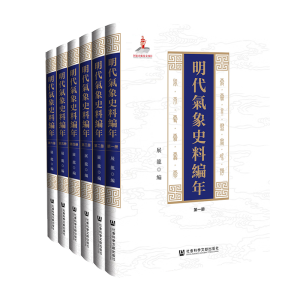 明代气象史料编年