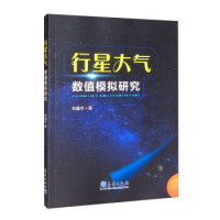 行星大气数值模拟研究