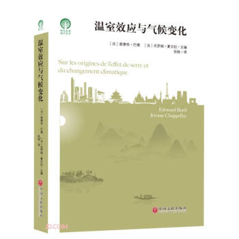 温室效应与气候变化/绿色发展通识丛书