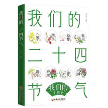 我们的二十四节气