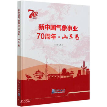 新中国气象事业70周年·山东卷