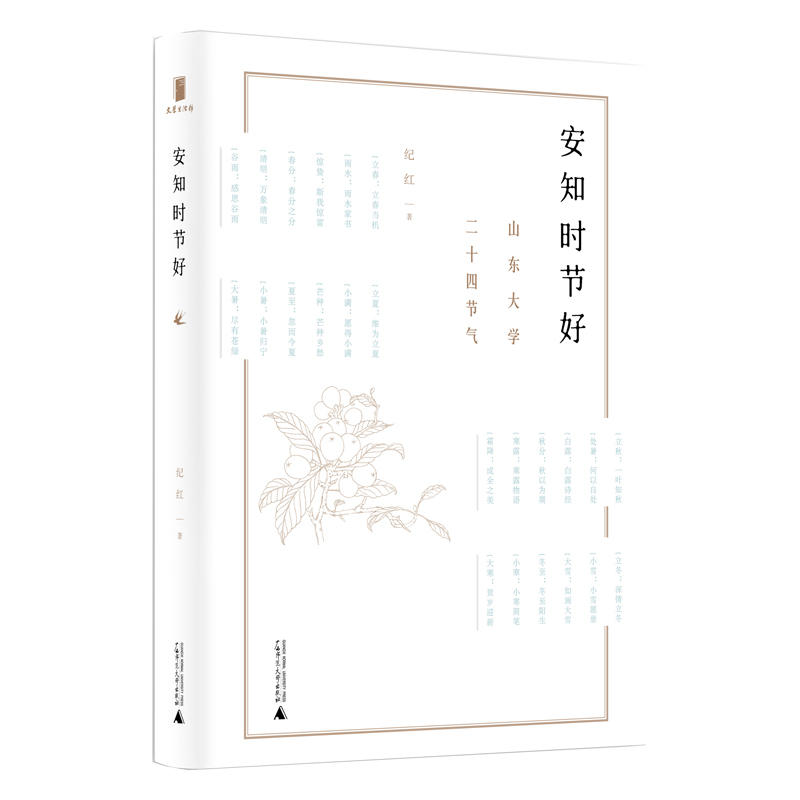 安知时节好：山东大学二十四节气