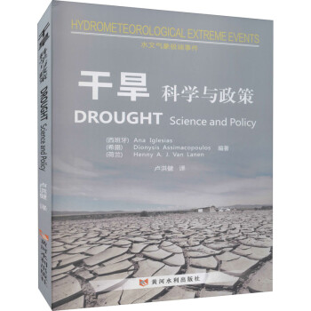 干旱：科学与政策