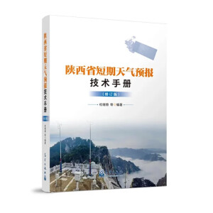 陕西省短期天气预报技术手册