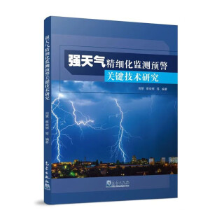 强天气精细化监测预警关键技术研究