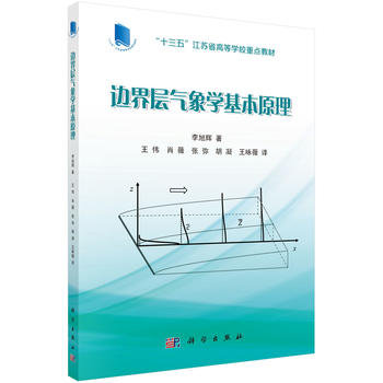边界层气象学基本原理