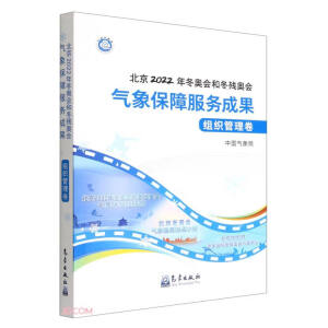 北京2022年冬奥会和冬残奥会气象保障服务成果,