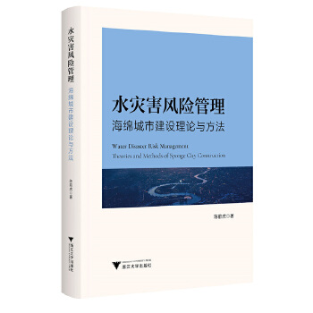  水灾害风险管理——海绵城市建设理论与方法