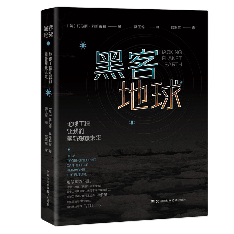 黑客地球：地球工程让我们重新想象未来