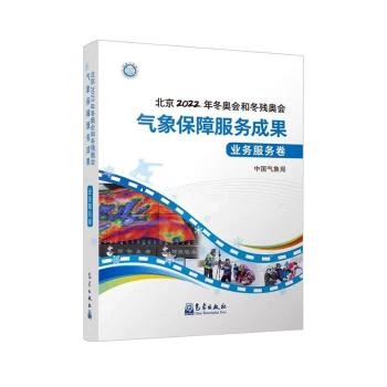 北京2022年冬奥会和冬残奥会气象保障服务成果,