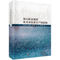 寒区降水规律及其对农业生产的影响