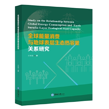  全球能量消费与地球表层生态热容量关系研究