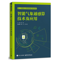 智能气象通感算技术及应用