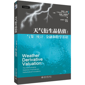 天气衍生品估值：气象、统计、金融和数学基础