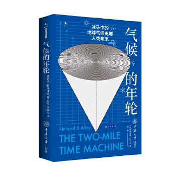  气候的年轮：冰芯中的地球气候史与人类未来