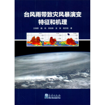 台风雨带致灾风暴演变特征和机理