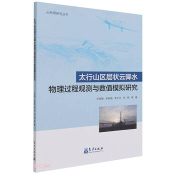太行山区层状云降水物理过程观测与数值模拟研究/云物理研究丛书
