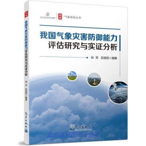我国气象灾害防御能力评估研究与实证分析