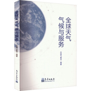 全球天气气候与服务