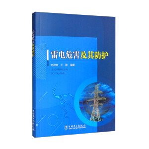 雷电危害及其防护