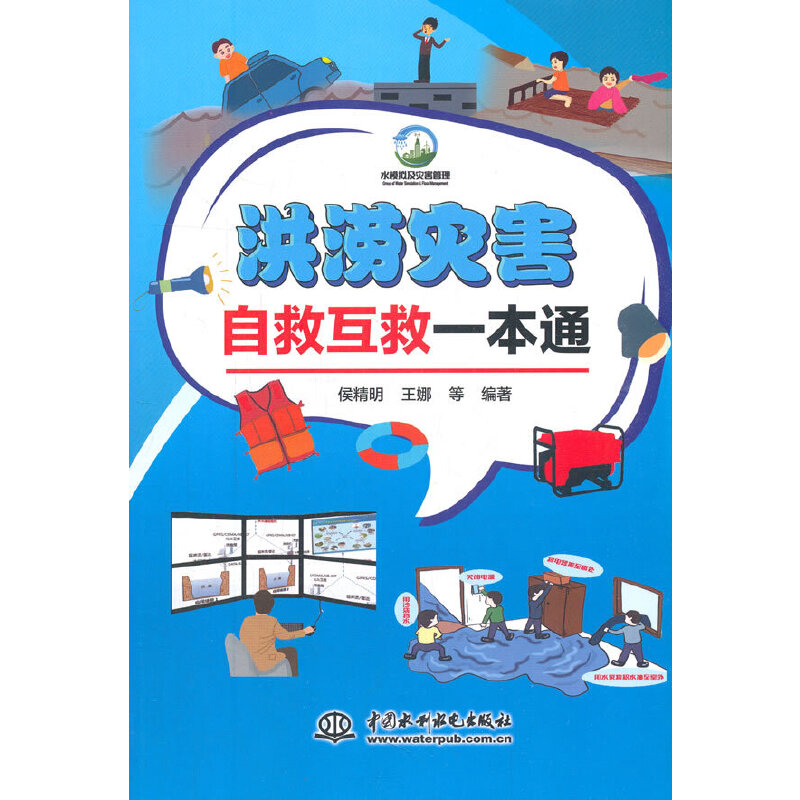 洪涝灾害自救互救一本通