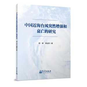 中国近海台风突然增强和衰亡的研究