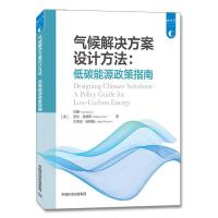 气候解决方案设计方法:低碳能源政策指南